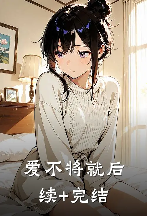 爱不将就后续+完结