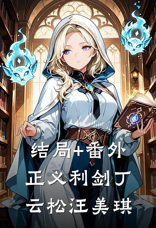 结局+番外正义利剑丁云松汪美琪