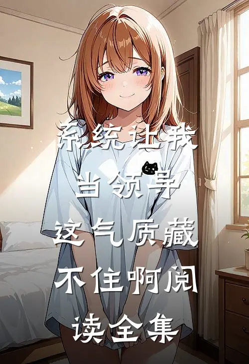 系统让我当领导，这气质藏不住啊阅读全集