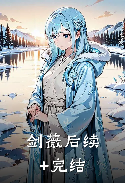 剑薇后续+完结