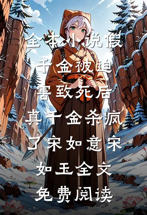 全本小说假千金被迫害致死后，真千金杀疯了宋如意宋如玉全文免费阅读