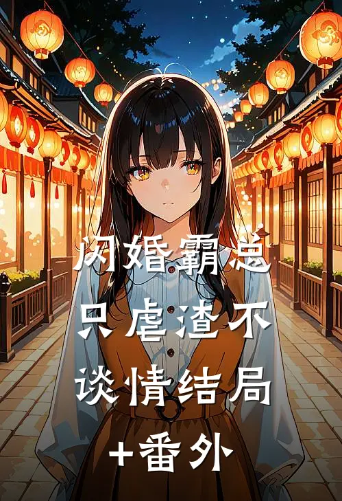 闪婚霸总，只虐渣不谈情结局+番外