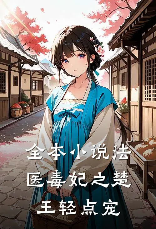 全本小说法医毒妃之楚王轻点宠