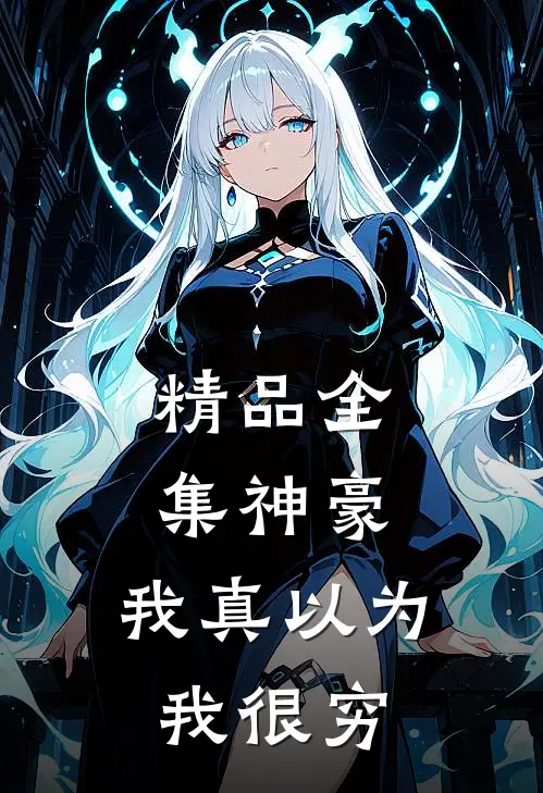 精品全集神豪：我真以为我很穷