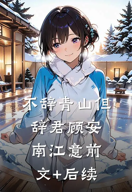 不辞青山但辞君顾安南江意前文+后续