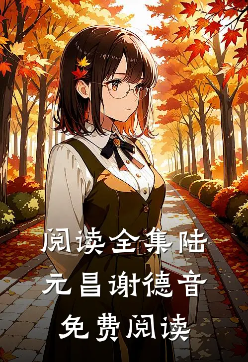 阅读全集陆元昌谢德音免费阅读