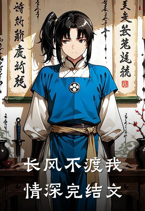 长风不渡我情深完结文