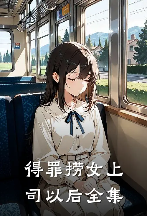 得罪捞女上司以后 全集