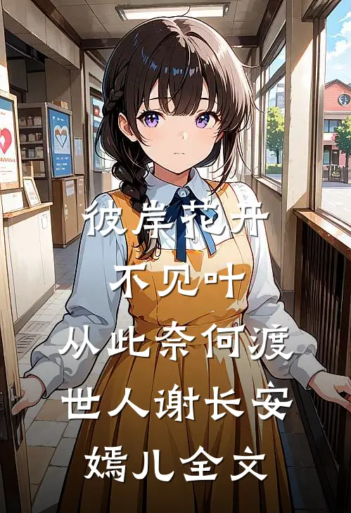 彼岸花开不见叶，从此奈何渡世人谢长安嫣儿全文