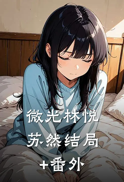 《微光》林悦苏然结局+番外