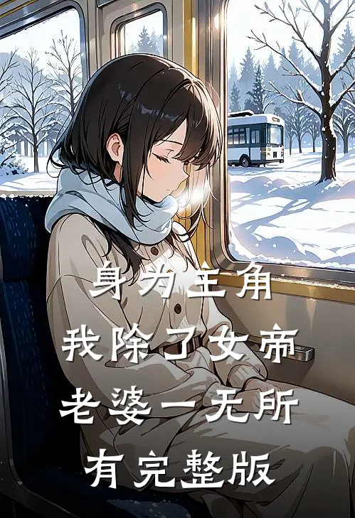 身为主角，我除了女帝老婆一无所有完整版