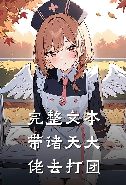 完整文本带诸天大佬去打团