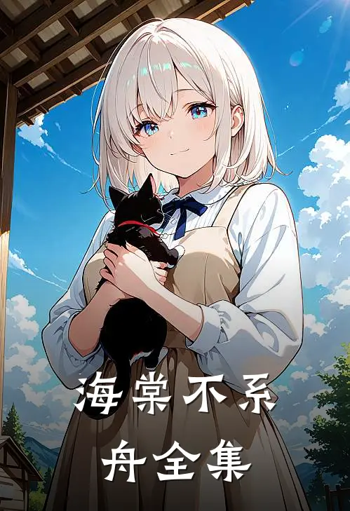海棠不系舟全集