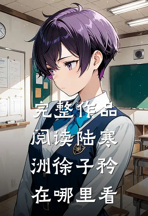 完整作品阅读陆寒洲徐子矜在哪里看