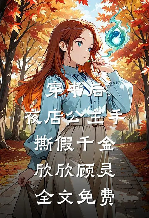 穿书后，夜店公主手撕假千金欣欣顾灵全文免费