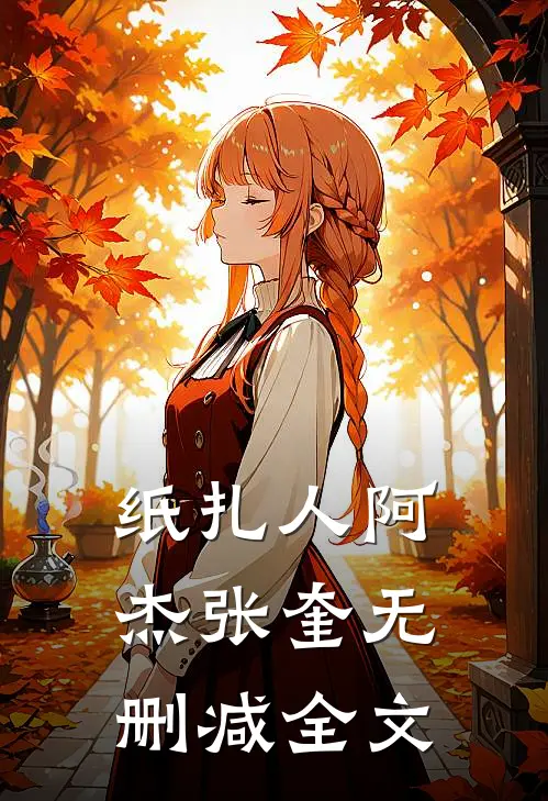 纸扎人阿杰张奎无删减全文