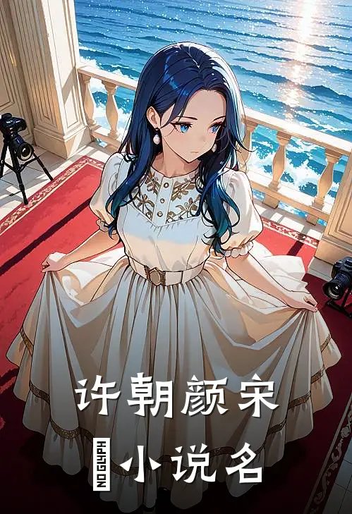 宋先生的二婚甜妻在线全文免费阅读无弹窗
