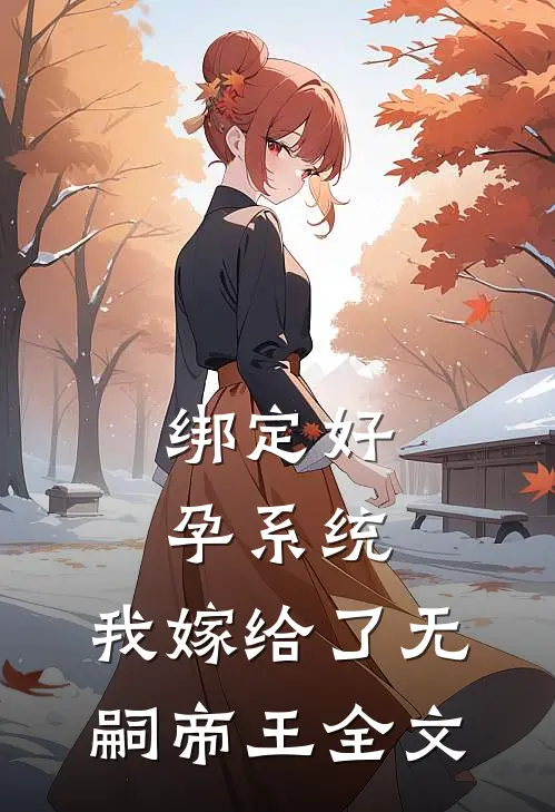 绑定好孕系统，我嫁给了无嗣帝王全文