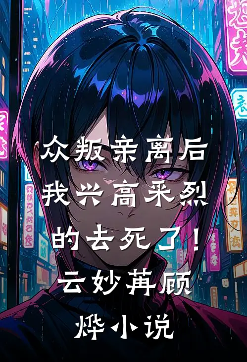 众叛亲离后，我兴高采烈的去死了！云妙苒顾烨小说