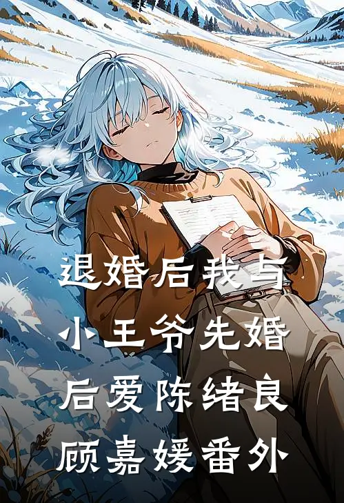 退婚后我与小王爷先婚后爱陈绪良顾嘉媛 番外