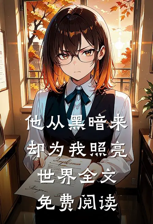 他从黑暗来,却为我照亮世界全文免费阅读无弹窗