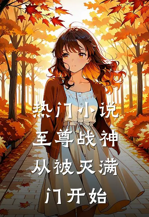 热门小说至尊战神：从被灭满门开始