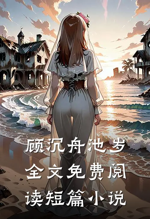 顾沉舟池岁全文免费阅读短篇小说