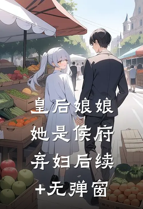 皇后娘娘她是侯府弃妇后续+无弹窗