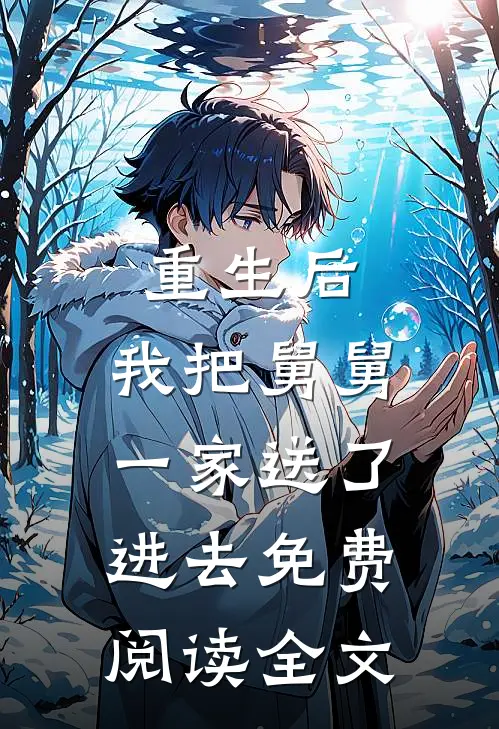 重生后,我把舅舅一家送了进去免费阅读全文