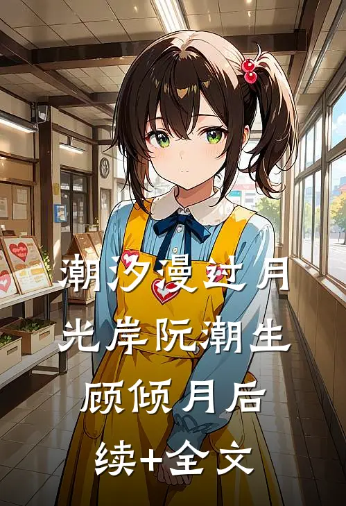 潮汐漫过月光岸阮潮生顾倾月后续+全文
