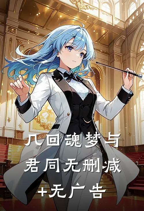 几回魂梦与君同无删减+无广告