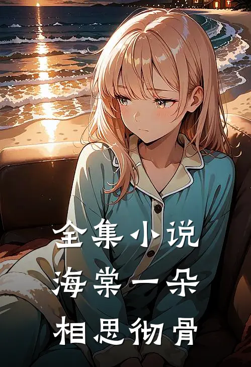 全集小说海棠一朵相思彻骨