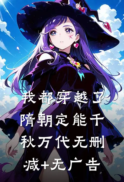我都穿越了，隋朝定能千秋万代无删减+无广告