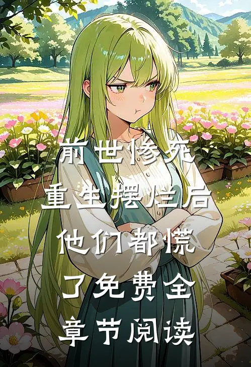 前世惨死,重生摆烂后他们都慌了免费全章节阅读