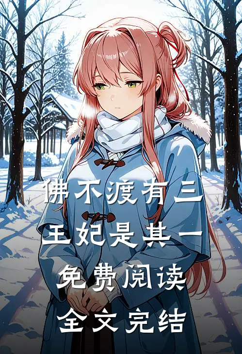 佛不渡有三王妃是其一免费阅读全文完结