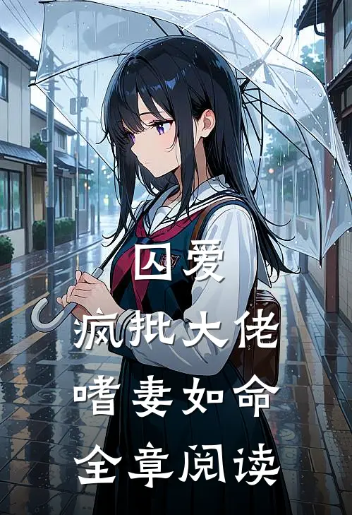 囚爱：疯批大佬嗜妻如命全章阅读