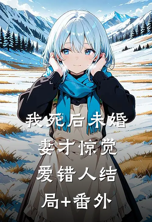 我死后未婚妻才惊觉爱错人结局+番外