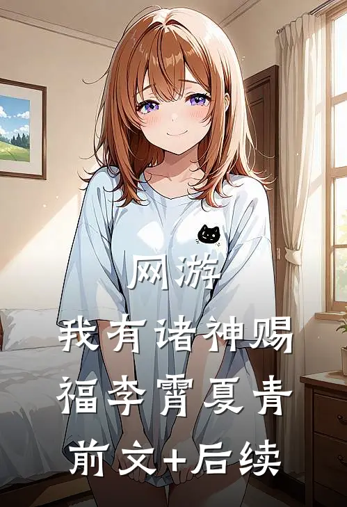 网游：我有诸神赐福李霄夏青前文+后续