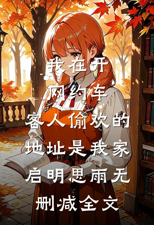 我在开网约车，客人偷欢的地址是我家启明思雨无删减全文