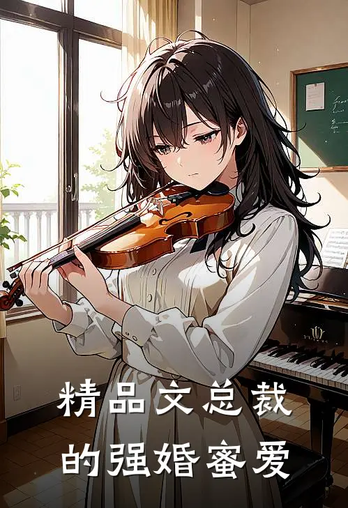精品文总裁的强婚蜜爱