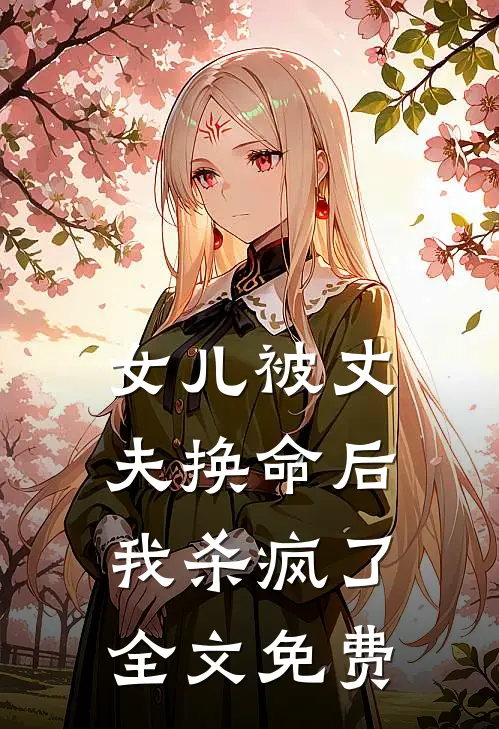 女儿被丈夫换命后，我杀疯了全文免费