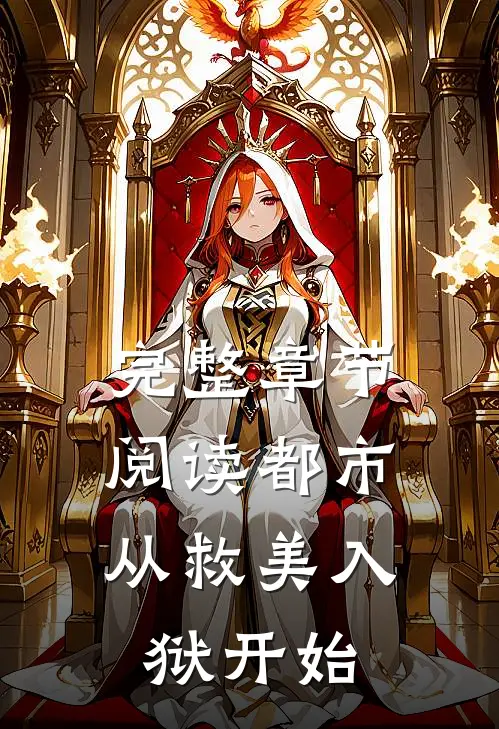 完整章节阅读都市：从救美入狱开始