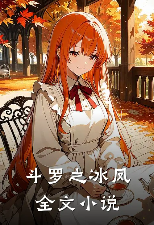 斗罗之冰凤全文小说