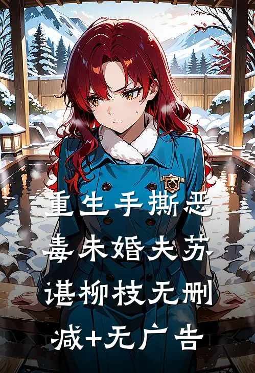 重生手撕恶毒未婚夫苏谌柳枝无删减+无广告