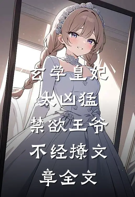 玄学皇妃太凶猛,禁欲王爷不经撩文章全文