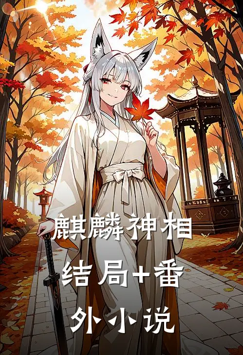 麒麟神相结局+番外小说