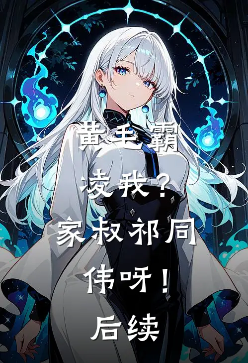 黄毛霸凌我？家叔祁同伟呀！后续