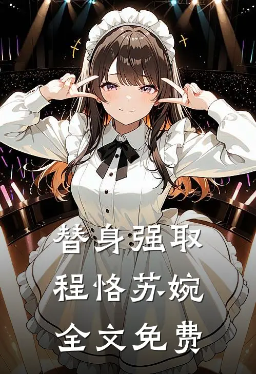 替身强取程恪苏婉全文免费阅读