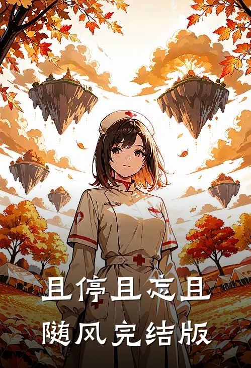 且停且忘且随风完结版