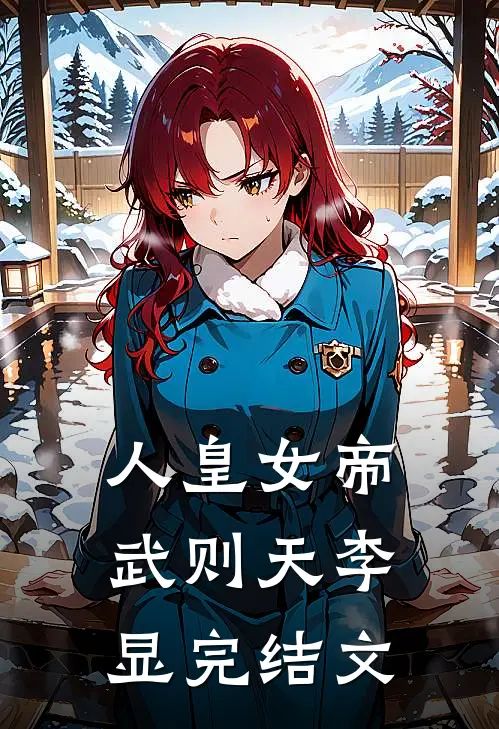 人皇女帝武则天李显完结文